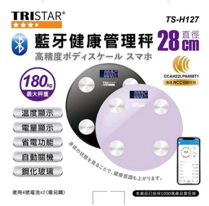 全新現貨 TRISTAR藍芽智能體重計/健康管理秤28CM 限重180kg重量750g無附電池momo滿額贈品，一年內協助送修