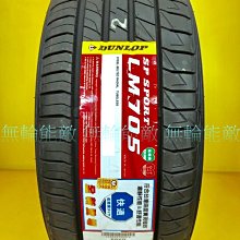 全新輪胎 DUNLOP 登祿普 LM705 195/60-15 88V 日本製造