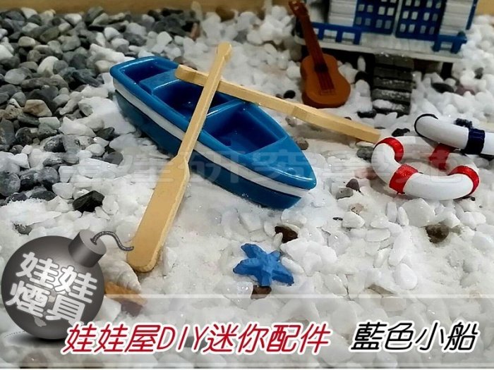 ㊣娃娃研究學苑㊣創意DIY 娃娃屋DIY迷你配件 藍色小船  單售價(DIY135)