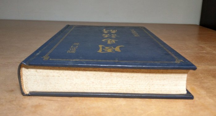 周易話解(泛黃、書斑)│劉思白│博元│周易 話解、書、二手書│老書