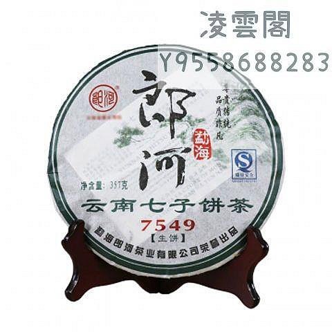 【郎河】雲南普洱茶郎河茶廠2007年 7549 普洱茶生茶 357克/餅凌雲閣茶葉 可開發票