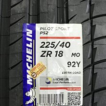 【超前輪業】MICHELIN 米其林 PILOT SPORT PS2 225/40-18 特價 5000 限量商品