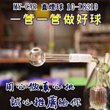 【熱銷】用心做真心挑誠心推薦給你 直球 10-I8319 MY-CAR 鬼火機 鬼火管 噴槍