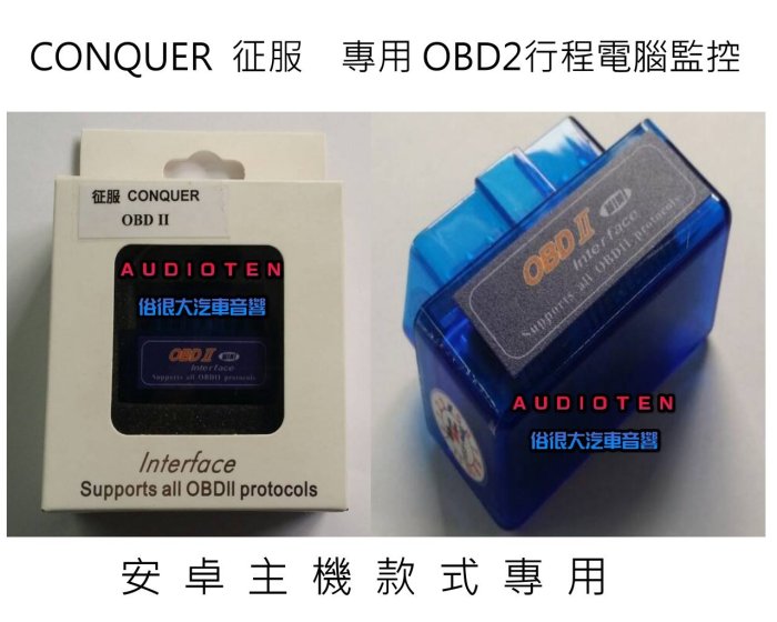 俗很大~2015年 CONQUER 征服 ANDROID 安卓系統 OBD2 行車監控