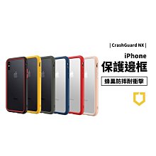 犀牛盾 邊框 CrashGuard NX iPhone X/XR/XS Max 耐衝擊保護殼 軍規防摔殼 保護套 手機殼