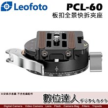 【數位達人】Leofoto 徠圖 PCL-60 阿卡標準扳扣式全景夾座 / 快拆板 快板 360度 ARCA
