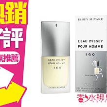 ◐香水綁馬尾◐ISSEY MIYAKE 三宅一生 一生之水 I GO 男性淡香水 100ML (瓶身80ml+瓶蓋20m