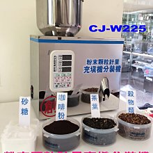 ㊣創傑＊適用0.5~25小包裝分裝機＊CJ-W225粉末顆粒計量機充填機包裝機＊台灣出品＊工廠直營＊定量機＊掛耳咖啡分裝