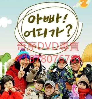 DVD 2013年 爸爸去哪兒/爸爸我們去哪兒/爸爸，我們去哪兒？第一季（韓版） 綜藝節目