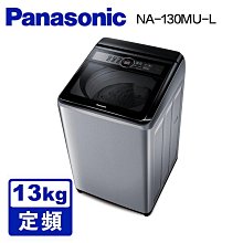 *~ 新家電錧 ~*【Panasonic國際牌】NA-130MU-L 定頻13公斤直立洗衣機(實體店面)