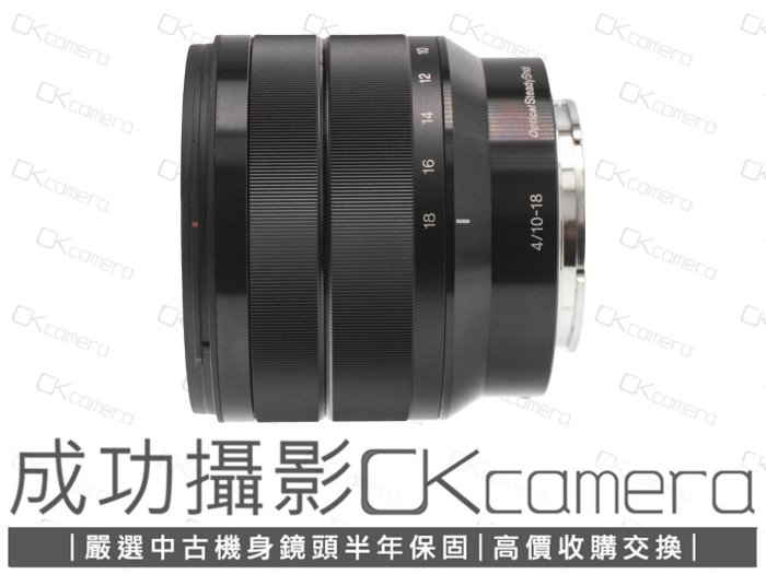 成功攝影  Sony E 10-18mm F4 OSS 中古二手 防手震 廣角變焦鏡 恆定光圈 風景 夜景 VLOG 保固半年 10-18/4