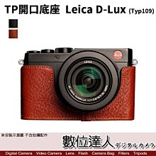 【數位達人】TP底座 Leica D-Lux7 Typ109 快拆電池 開底相機套 手工底座 真皮底座 棕色