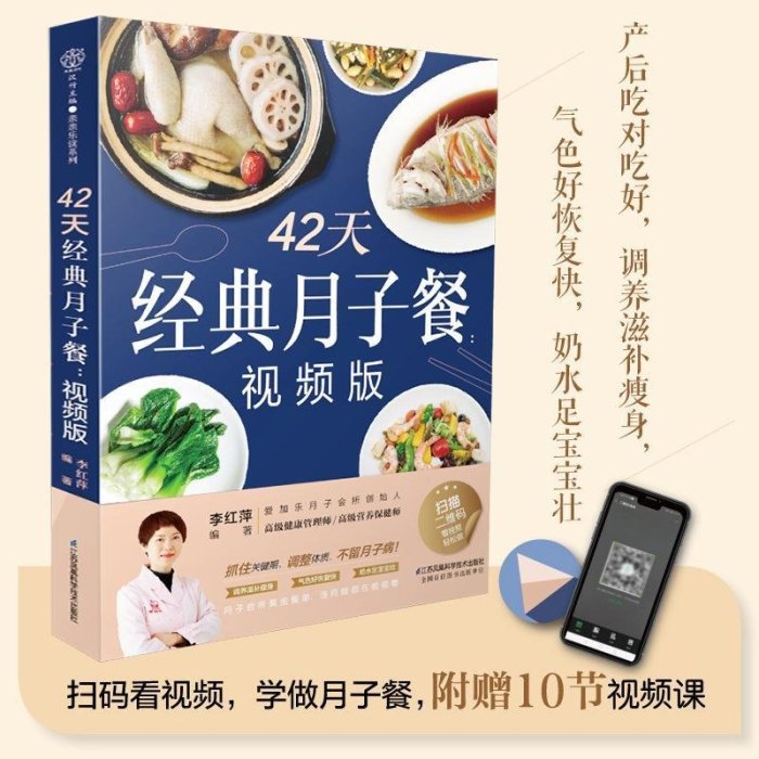 正版 42天經典月子餐 視頻版 月子餐食譜書 產后坐月子-默認最小規格價錢  其它規格請諮詢客服