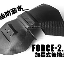 三重賣場 forcre2.0加長擋泥板 forcr2.0加長土除 forcr2.0加長後土除 forcr2.0防水後土除