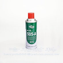 藝之塑(哈利材料)含稅 505-A 高油性離型劑(450ml)噴霧罐 脫模劑 矽基