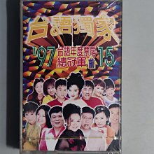 錄音帶/卡帶/J/全新未拆/97' 台語獨家/總冠軍 15/愛你無條件 李茂山/好歹攏是命 阿吉仔/愛來愛去 謝金燕/金瓜石群星/非CD非黑膠