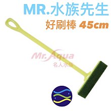 微笑的魚水族☆MR.水族先生【好刷棒 45cm】清潔刷_活動式設計，方便不同角度清潔