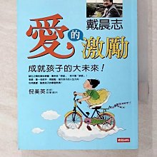 【書寶二手書T1／心靈成長_BHQ】愛的激勵：成就孩子的大未來_戴晨志