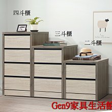 Gen9 家具生活館..雪灰雙拼2x3.4尺小四斗櫃(單只)(木心板)-EH*285-424..台北地區免運費!!