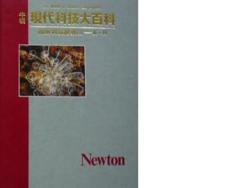 牛頓出版公司 現代科技大百科 (共24冊)    不分售