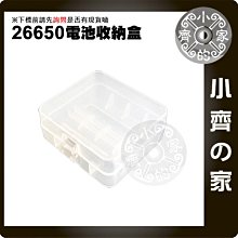 26650 收納盒 2顆 鋰電池 電池盒 盒子 空盒 塑膠盒 (不含電池) 小齊的家