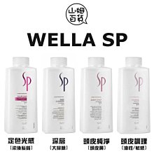 『山姆百貨』WELLA SP 威娜 潔髮乳 1000ml 深層 頭皮純淨 頭皮調理 彈力豐盈 極致賦活 水漾保濕 定色光感