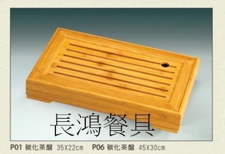 *~ 長鴻餐具~*竹製碳化茶盤~093P06 ~集水~預購+現貨(促銷價)