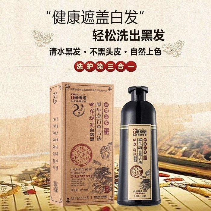 瑪奇諾　洗　　膏一洗一支白髮變黑髮清水　　　　染髮膏