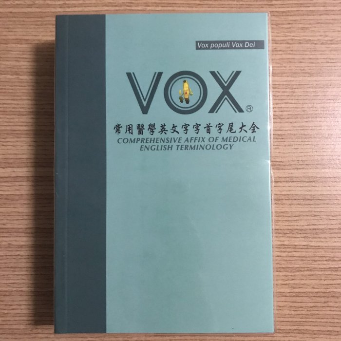 【MY便宜二手書/語言學習*31】VOX 常用醫學英文字字首字尾大全│陳源發