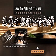 【🐱🐶培菓寵物48H出貨🐰🐹】Cherie 法麗】全照護主食貓罐系列80g 慕斯 鵝絨般滑順