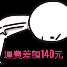 補運費差額 140 元