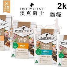 *COCO*澳克騎士IVORYCOAT 無穀優選貓飼料2kg幼貓/成貓/優質貓飼料