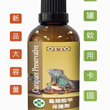 微笑的魚水族☆OTTO-奧圖【龜類殼甲保護劑(大罐)100ml】龜殼保護劑.亮光劑 龜油