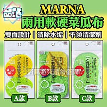 【晶站】現貨 日本 MARNA 兩用軟硬分面菜瓜布 清潔布 抹布 蛋型 海綿 除垢 茶漬 水漬 水垢 茶垢 水龍頭