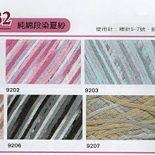 編織夏紗COTTON GRACE 純棉段染夏紗~小物、包包、衣服diy~手工藝材料、編織工具、進口毛線【彩暄手工坊】