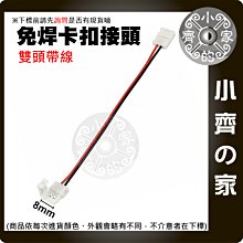 2835-8mm 5050-10mm 雙頭帶線 免焊卡扣 接頭 12V 低壓 LED 直流單色 軟光帶 連接器 小齊的家