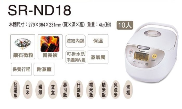 國際牌 PANASONIC 台灣松下 10人份 微電腦電子鍋 SR-ND18