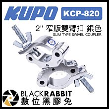 數位黑膠兔【 KUPO KCP-820 2" 窄版雙臂扣 銀色 】 掛鉤 攝影器材 支架 大力夾 管夾 舞台 懸掛 劇場