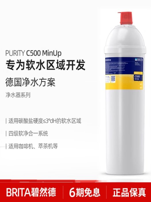 碧然德Brita PURITY C500 MinUp礦化濾芯增加TDS專軟水區域凈水器