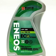 【易油網】ENEOS新日本石油 0W20 0W-20 環保全合成機油 ECO 省油 非Total Shell 公司貨