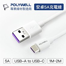 YP逸品小舖 USB-A To TYPE-C 5A快充線 適用安卓手機 平板 台灣現貨 POLYWELL
