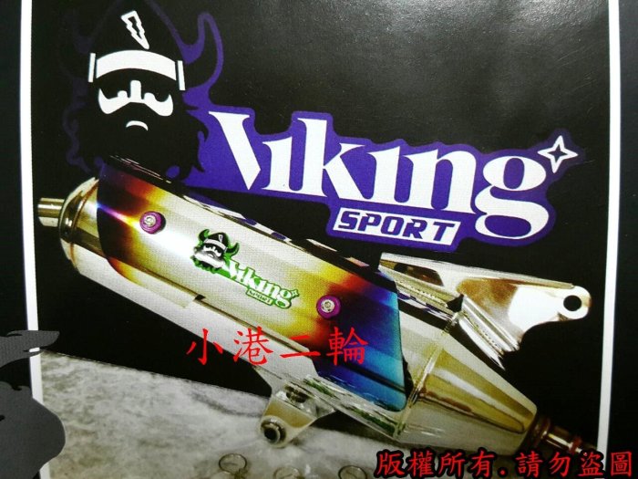 【小港二輪】Viking 維京人 全白鐵手工排氣管 鍍鈦護片CUXI.戰將.OZ.ES.彪虎.ADDRESS.奔騰GT