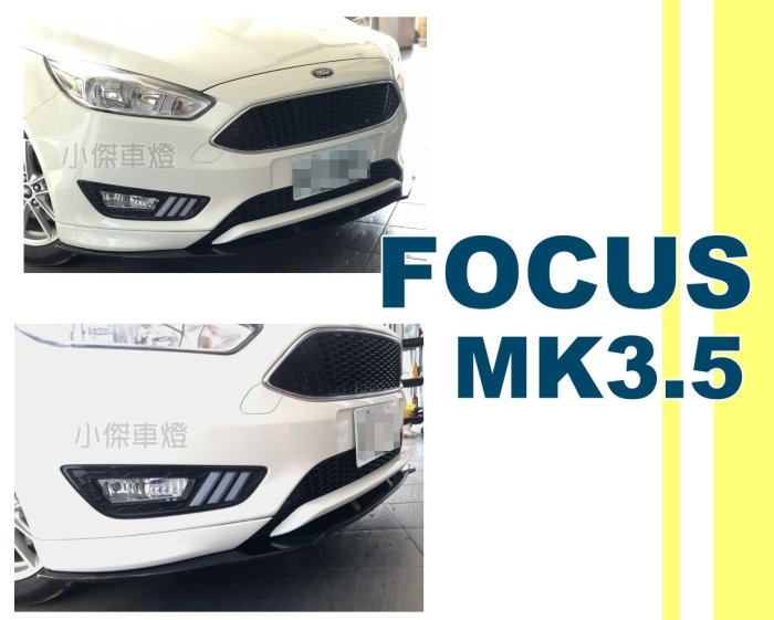 小傑車燈精品--FORD FOCUS MK3.5 15 16 17年 運動版 保桿專用 前下巴 定風翼 素材