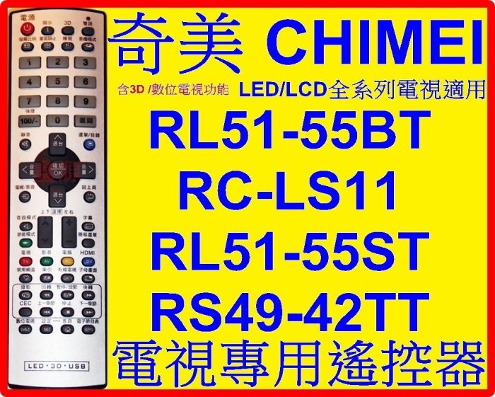 奇美電視遙控器 RS49-42TT / TL-42LV700D TL-50LD500D TL-60UD90 65UD95