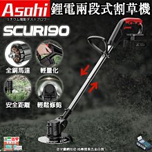 ㊣宇慶S舖㊣刷卡分期｜SCUR190 6.0單電池｜日本 Asahi 通牧田18V 鋰電兩段式割草機 電動割草機 除草機