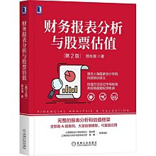 財務報表分析與股票估值 第2版 上市公司財務報表分析解讀~印刷版