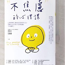 【書寶二手書T1／心理_BOD】不焦慮的心理課：心理學博士教你活用科學方法，消解生活中的不安與混亂，不再窮忙！_黃揚名, 張琳琳