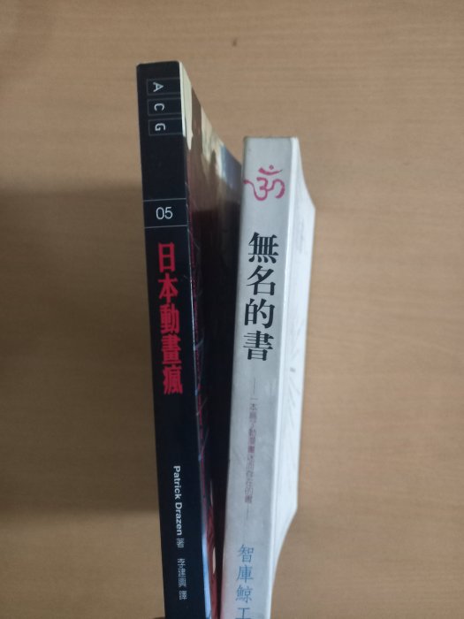 (絕版)智庫鯨工作室/大塊文化-無名的書 一本為了動漫迷而存在的書+日本動畫瘋：日本動畫的內涵、法則與經典(2本合售)