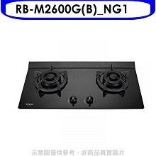 《可議價》林內【RB-M2600G(B)_NG1】小本體雙口爐極炎爐瓦斯爐(全省安裝)(7-11商品卡300元)