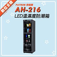 【私訊有優惠【台灣公司貨【刷卡分期附發票保固免運費】 寶藏閣 PATRON AH-216 電子防潮箱 LED顯示